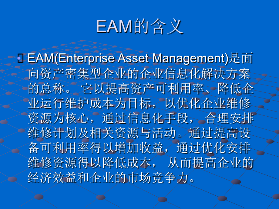 EAM-设备管理解决方案_第2页