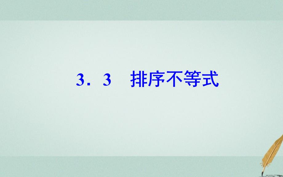 2018-2019学年高中数学 第三讲 3.3 排序不等式课件 新人教a版选修4-5_第2页