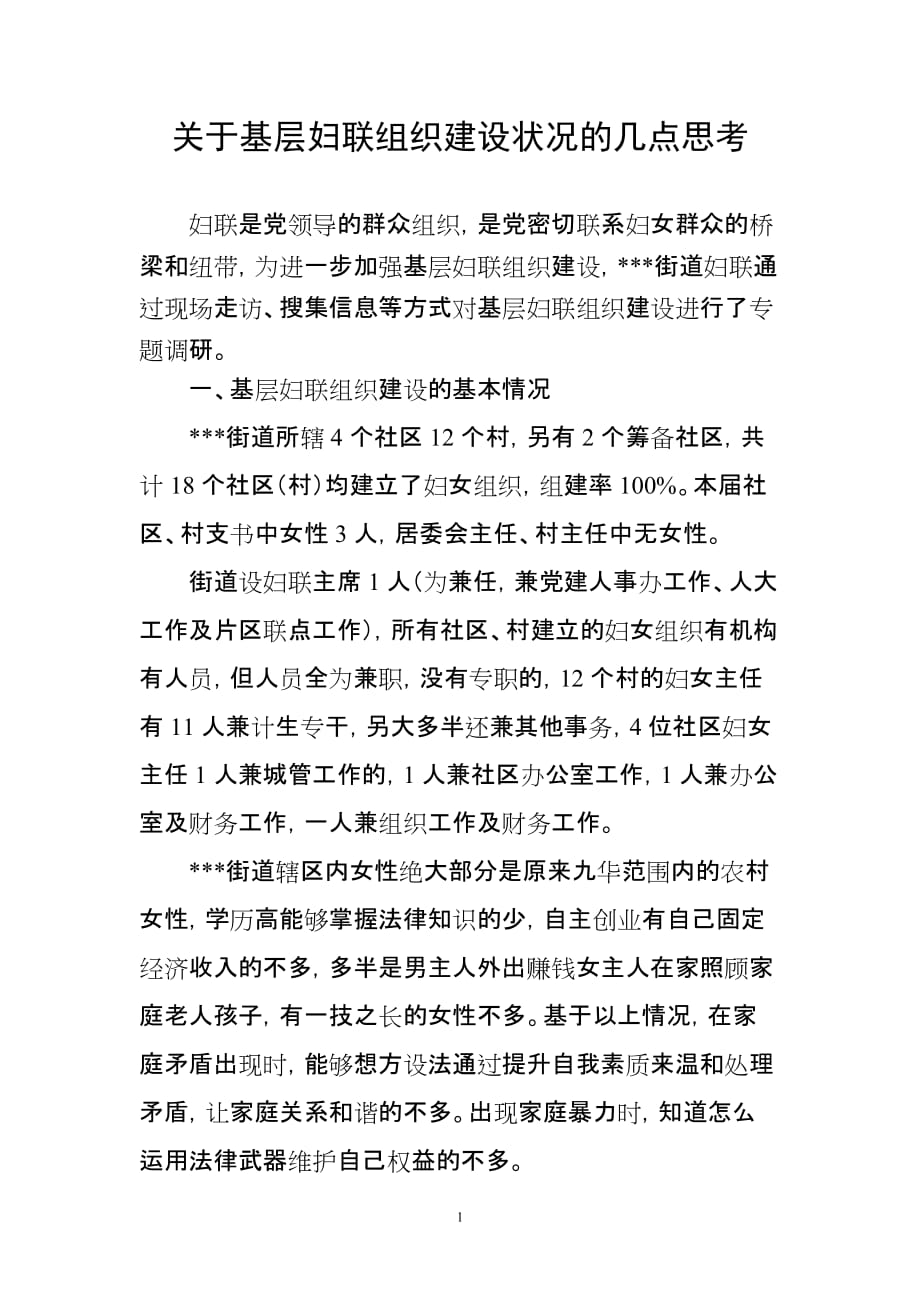 关于基层妇联组织建设状况的几点思考_第1页