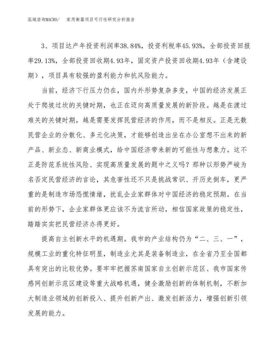 项目公示_家用衡器项目可行性研究分析报告.docx_第5页