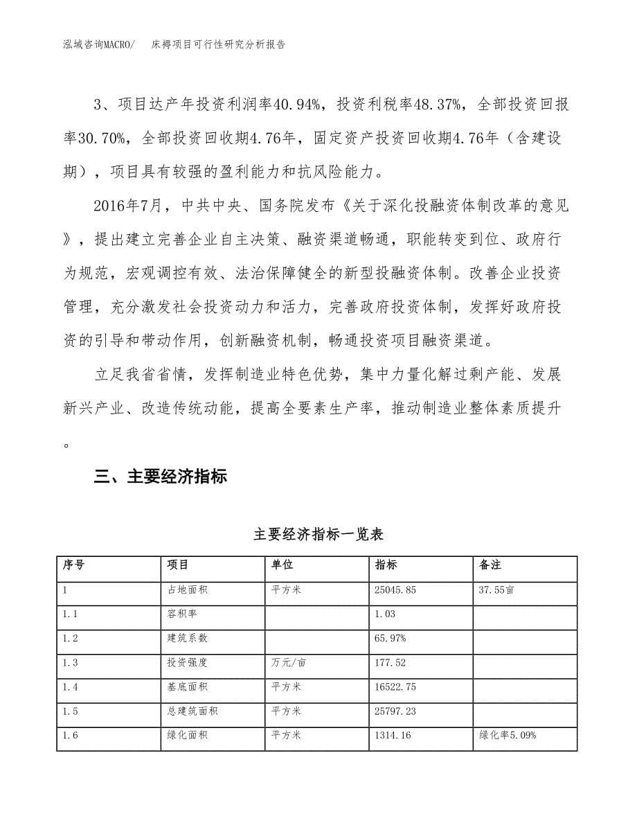 项目公示_床褥项目可行性研究分析报告.docx_第5页