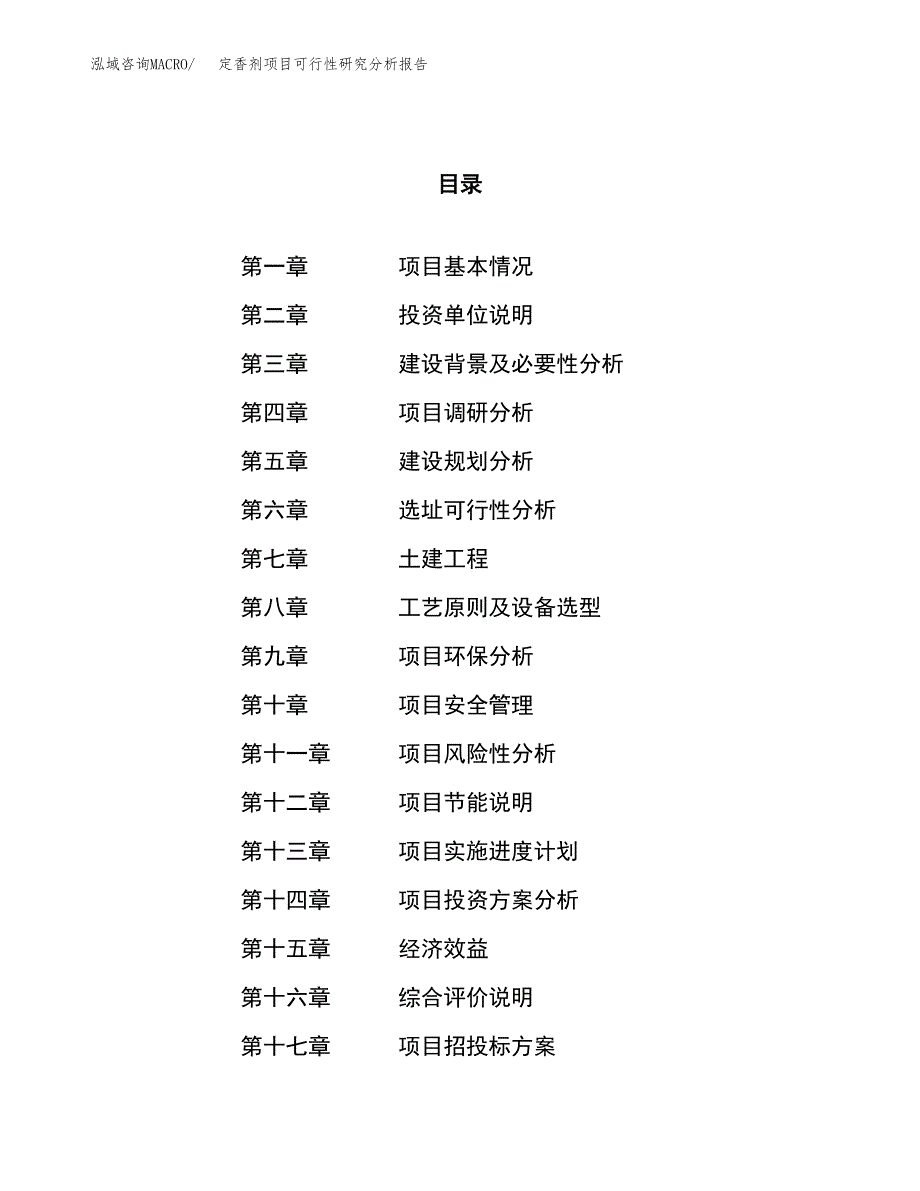 项目公示_定香剂项目可行性研究分析报告.docx_第1页