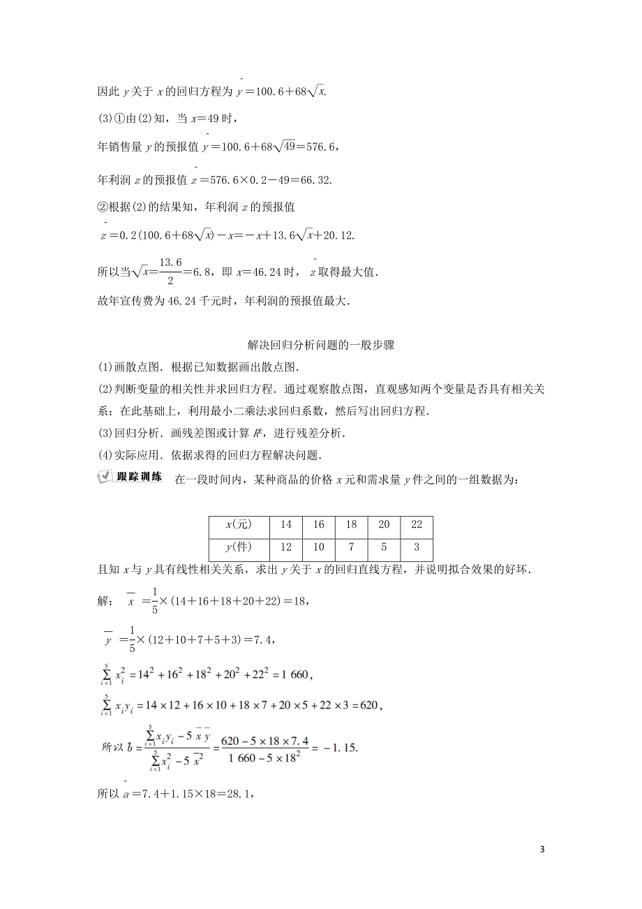 2018-2019学年高中数学 第三章 统计案例学案 新人教a版选修2-3_第3页