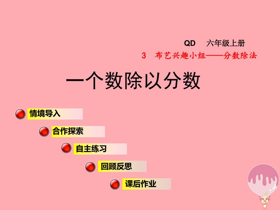 2017秋六年级数学上册 第三单元 信息窗2 一个数除以分数课件1 青岛版_第1页