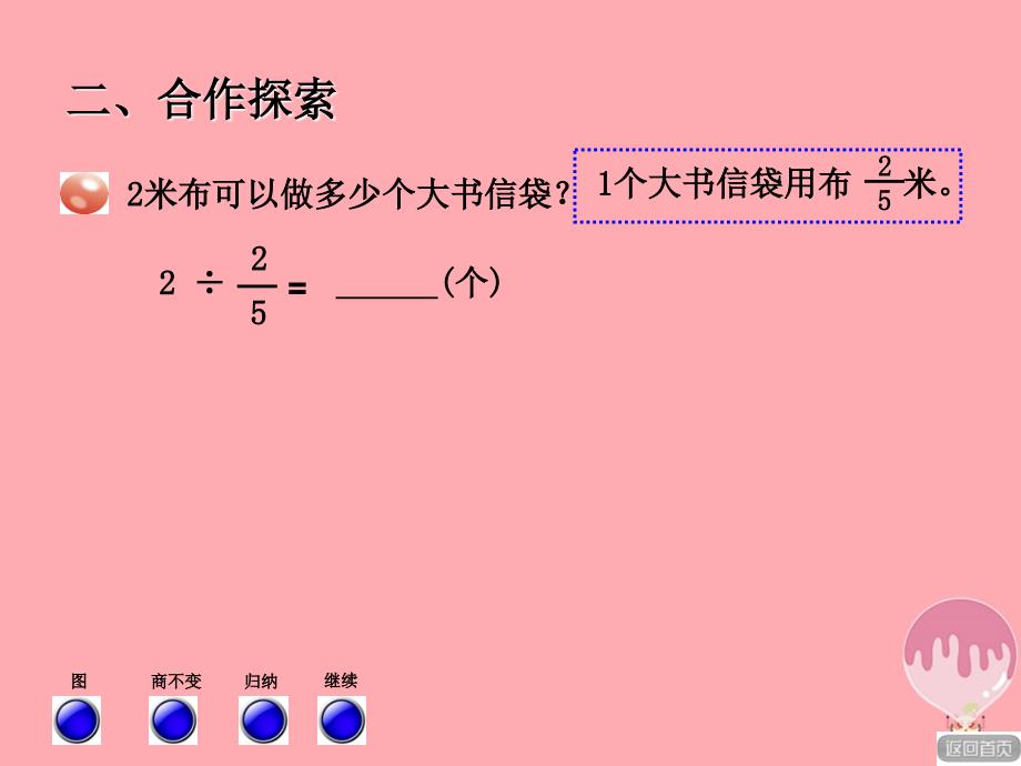 2017秋六年级数学上册 第三单元 信息窗2 一个数除以分数课件1 青岛版_第4页