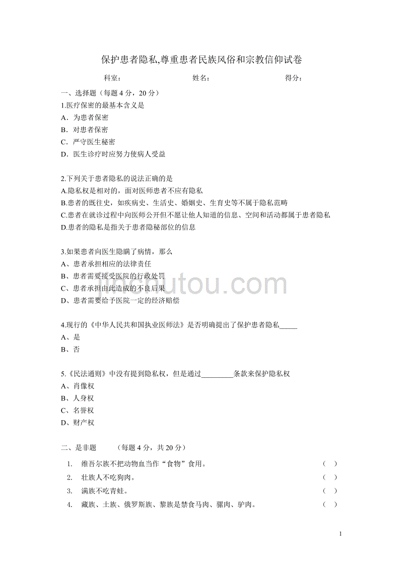 保护患者隐私,,尊重患者民族风俗和宗教信仰试卷及答案_第1页