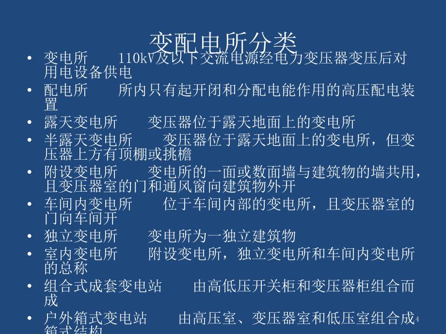 变配电所址选择及电气设备布置课程_第4页