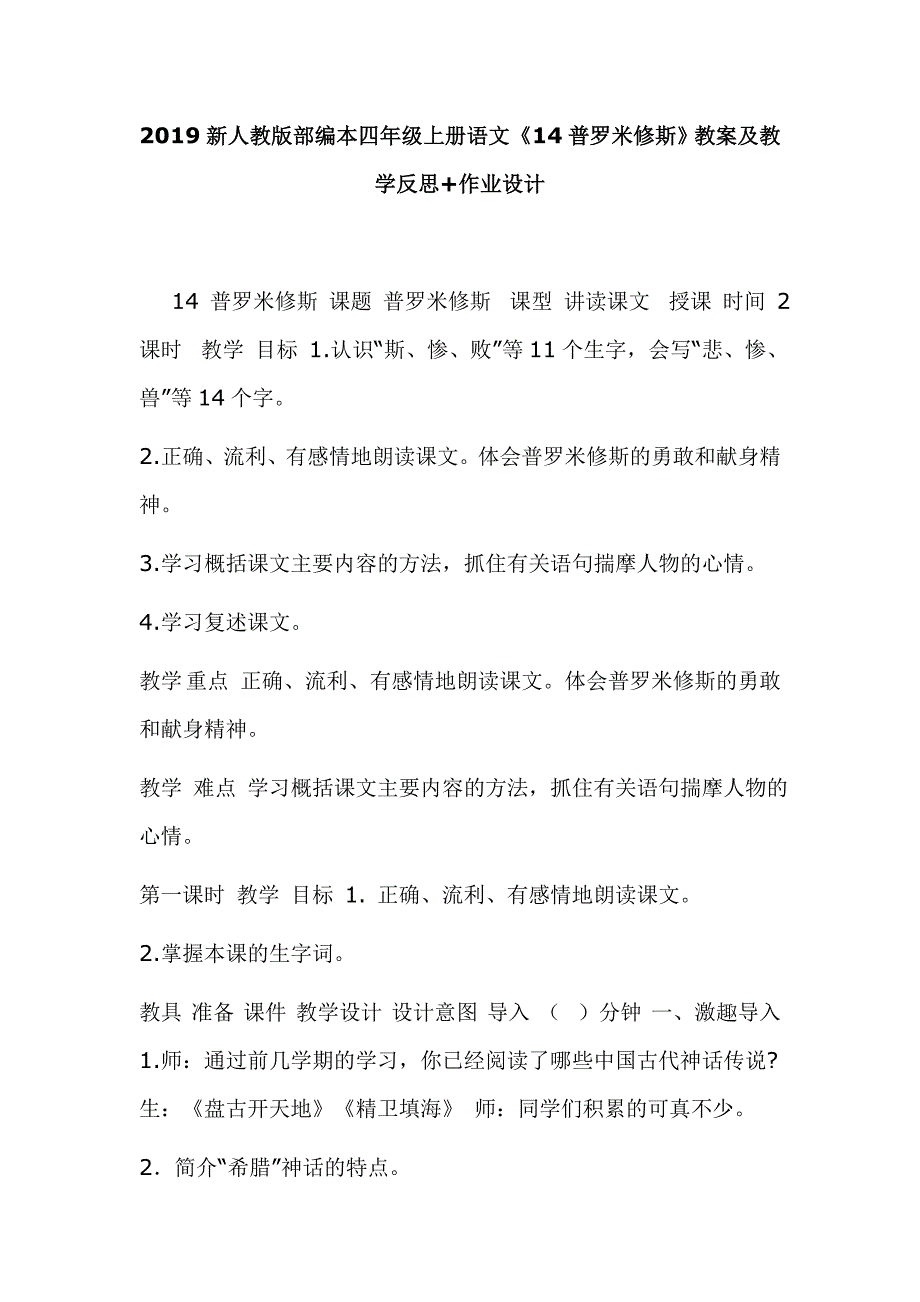 2019新人教版部编本四年级上册语文《14普罗米修斯》教案及教学反思+作业设计_第1页