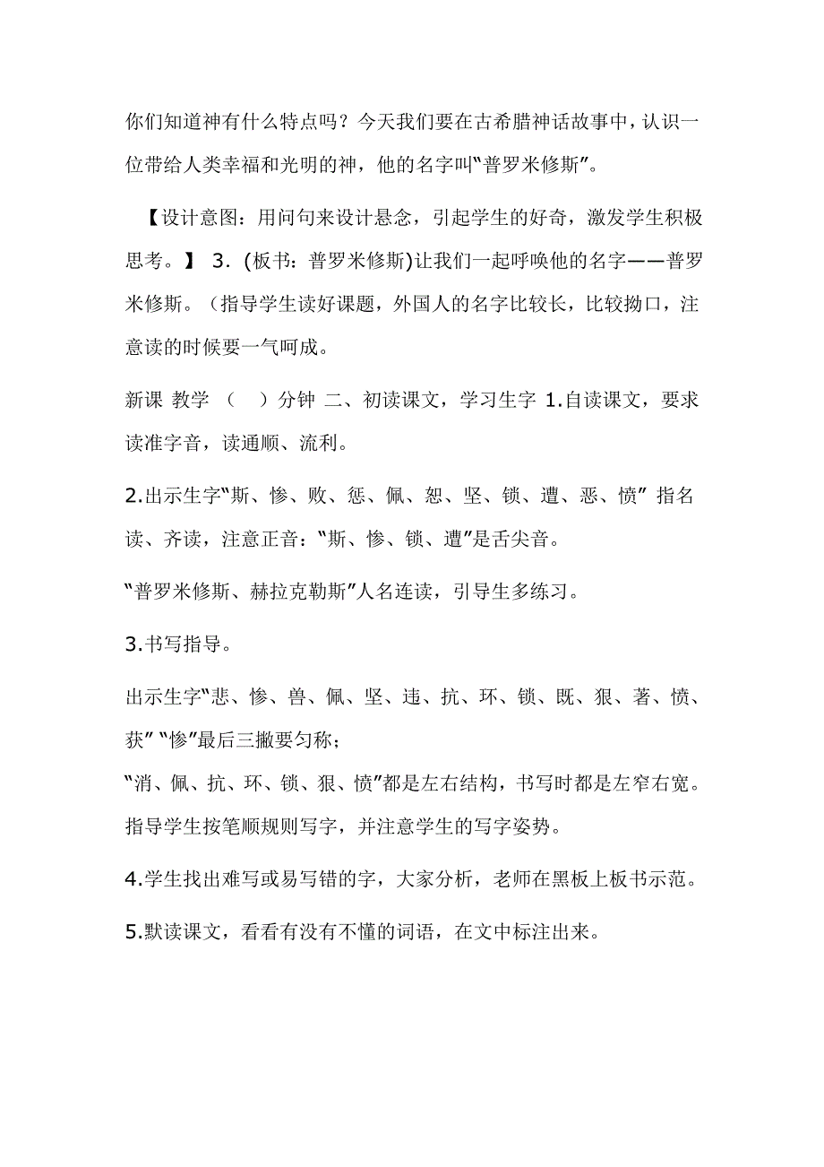 2019新人教版部编本四年级上册语文《14普罗米修斯》教案及教学反思+作业设计_第2页