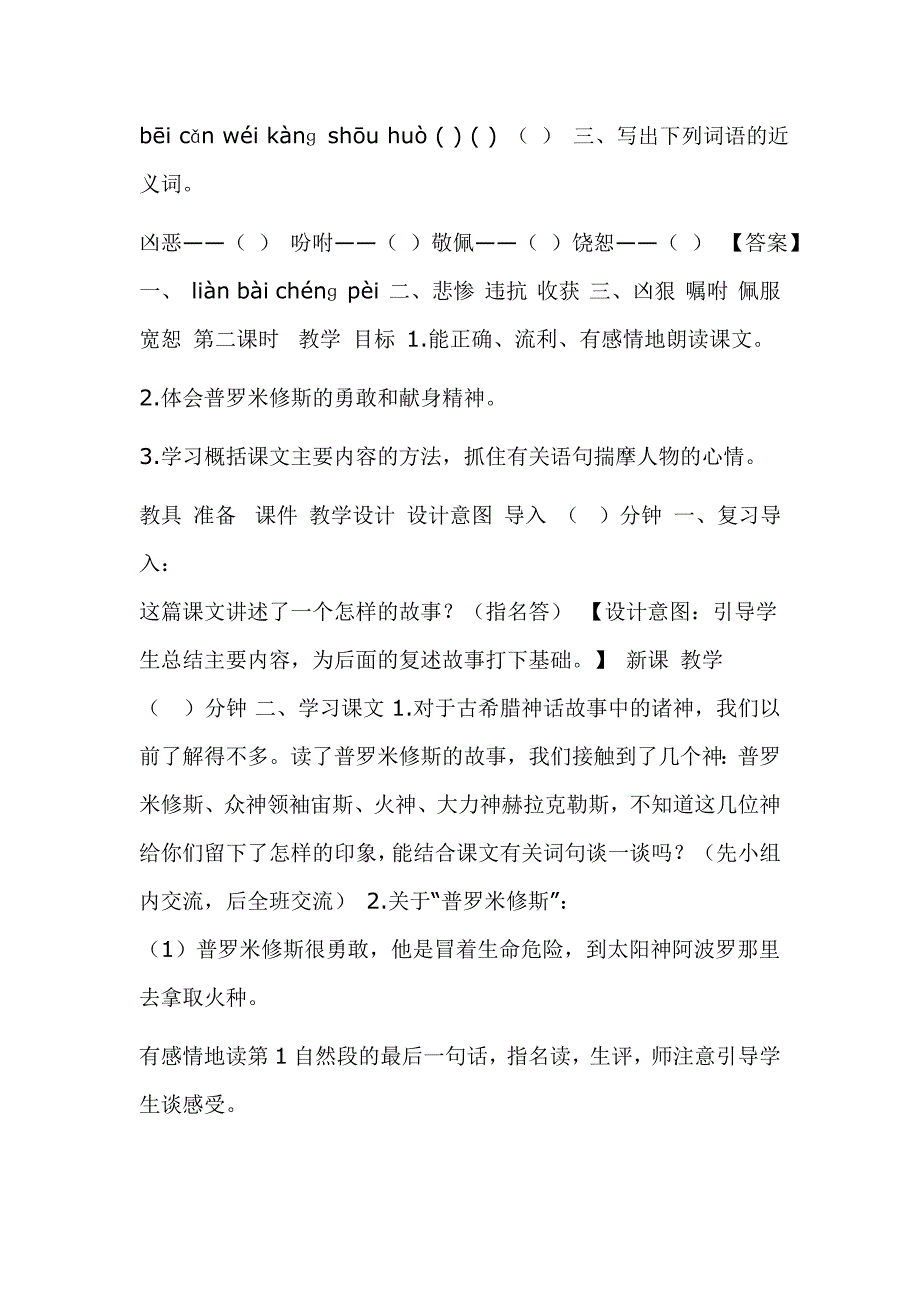 2019新人教版部编本四年级上册语文《14普罗米修斯》教案及教学反思+作业设计_第4页