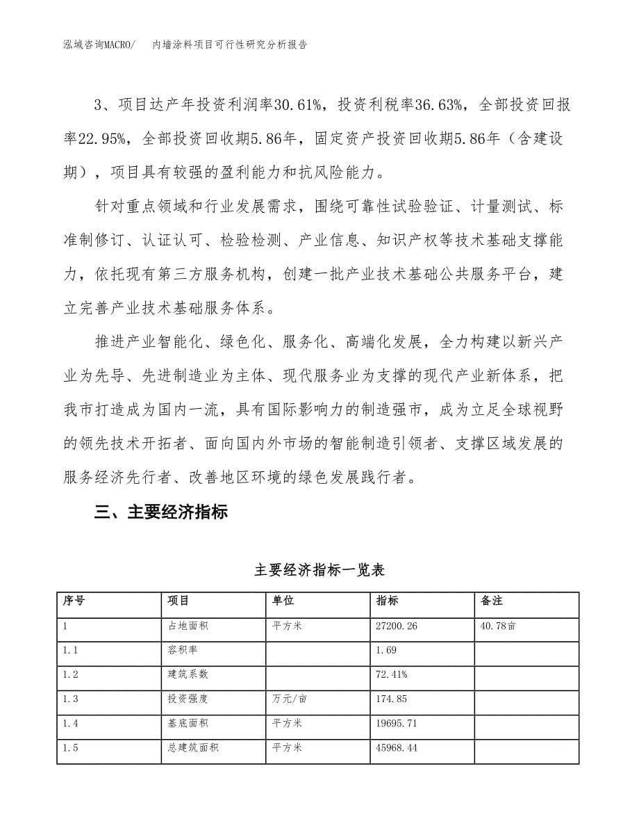 项目公示_内墙涂料项目可行性研究分析报告.docx_第5页