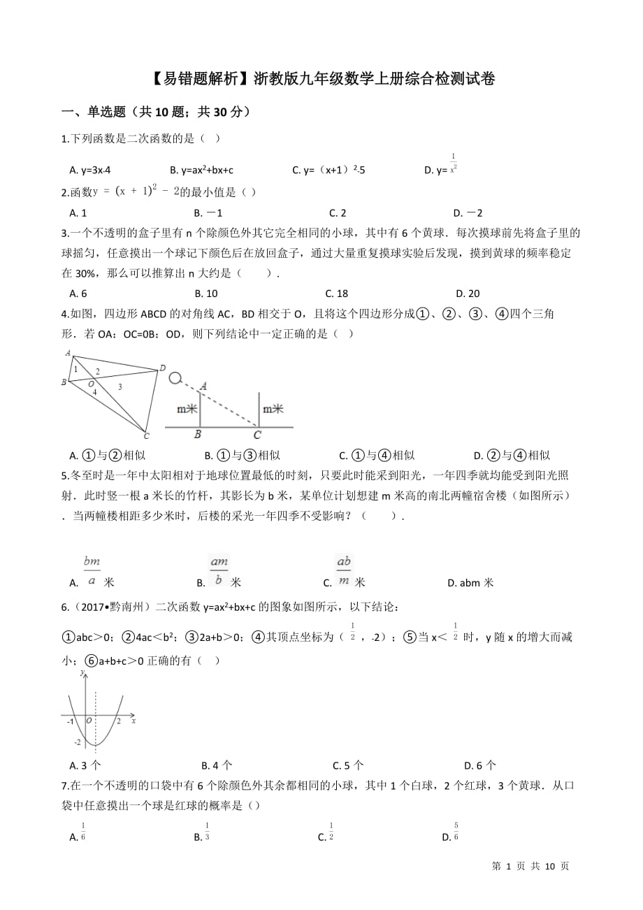 浙教版九年级数学上册期末综合检测试卷(学生用)_第1页