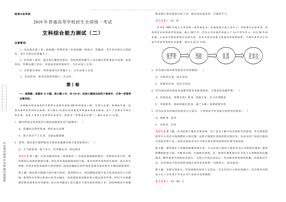 2019年泄露天机高考押题卷_文综(二)含答案解析_第1页