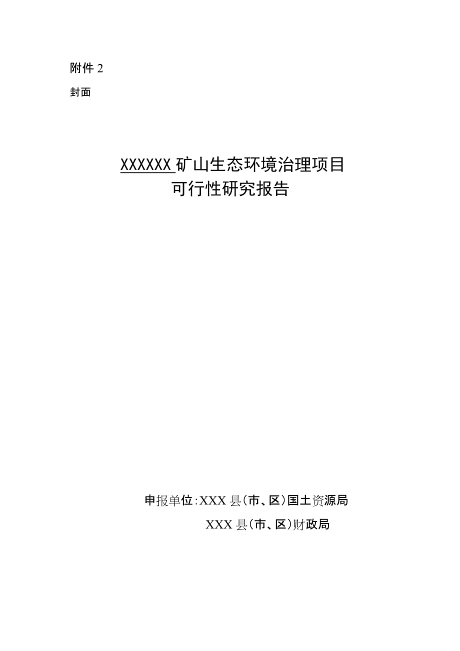 xxxxxx矿山生态环境治理项目可行性研究报告_第1页