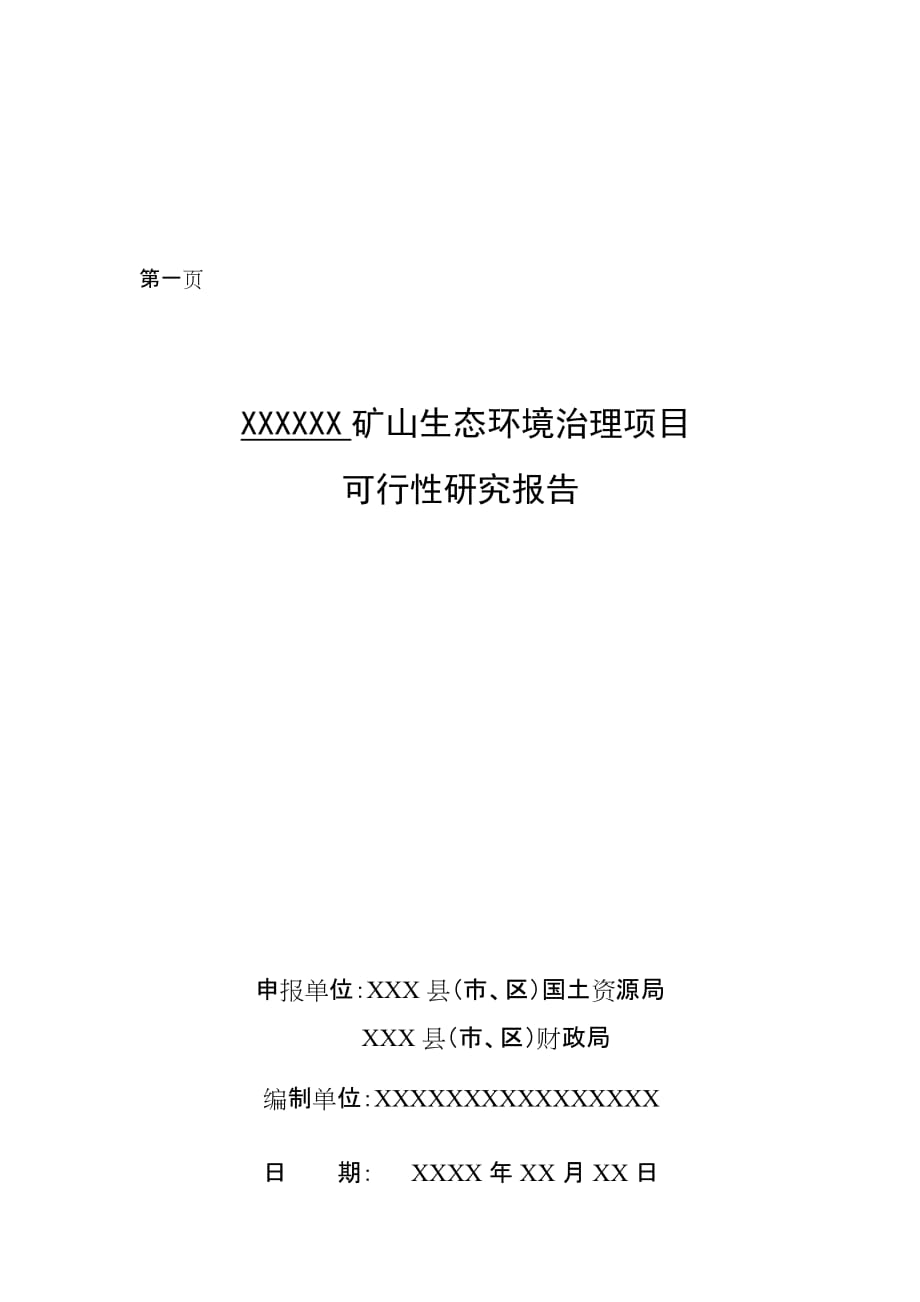 xxxxxx矿山生态环境治理项目可行性研究报告_第2页