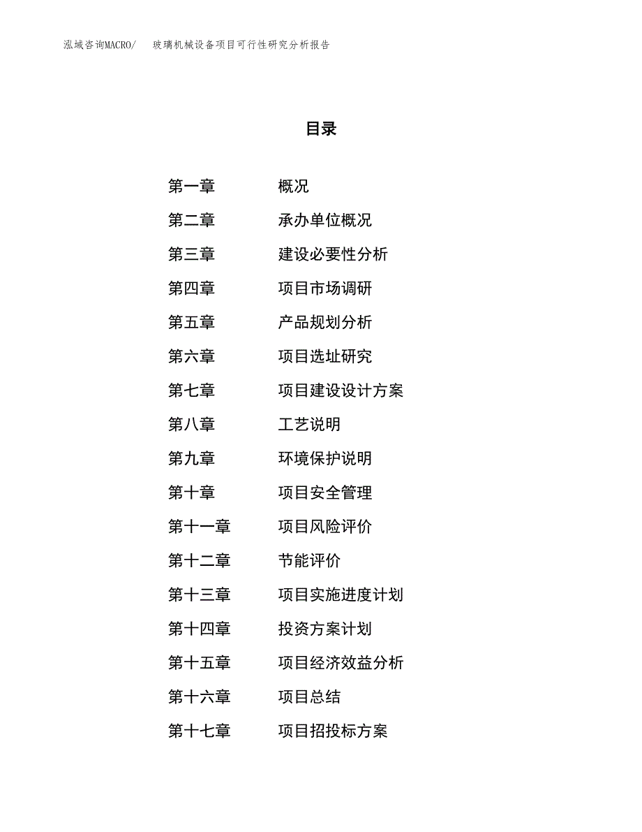 项目公示_玻璃机械设备项目可行性研究分析报告.docx_第1页