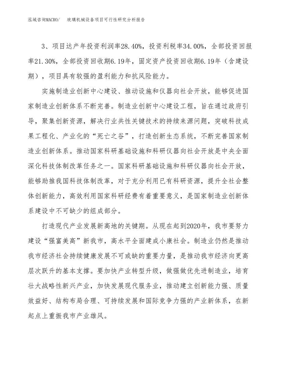 项目公示_玻璃机械设备项目可行性研究分析报告.docx_第5页