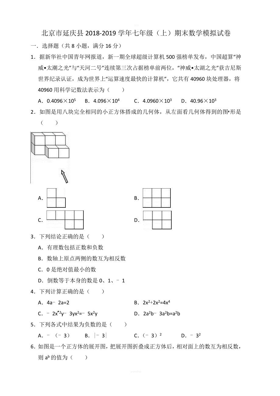 北京市延庆县2018-2019学年七年级上期末数学模拟试卷（含答案）_第1页