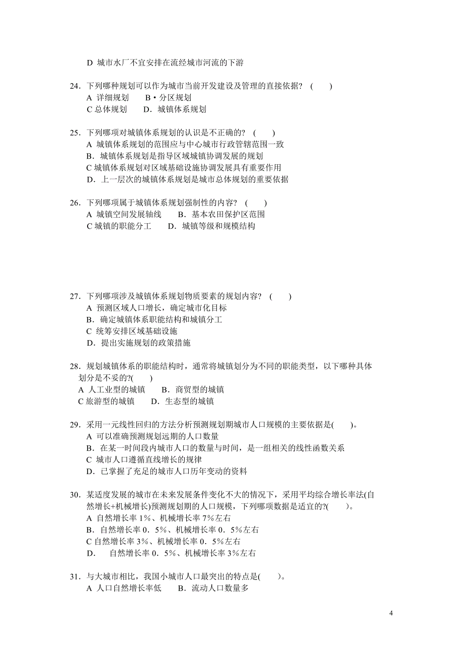 2004年注册城市规划师城市规划原理试题及答案.doc_第4页