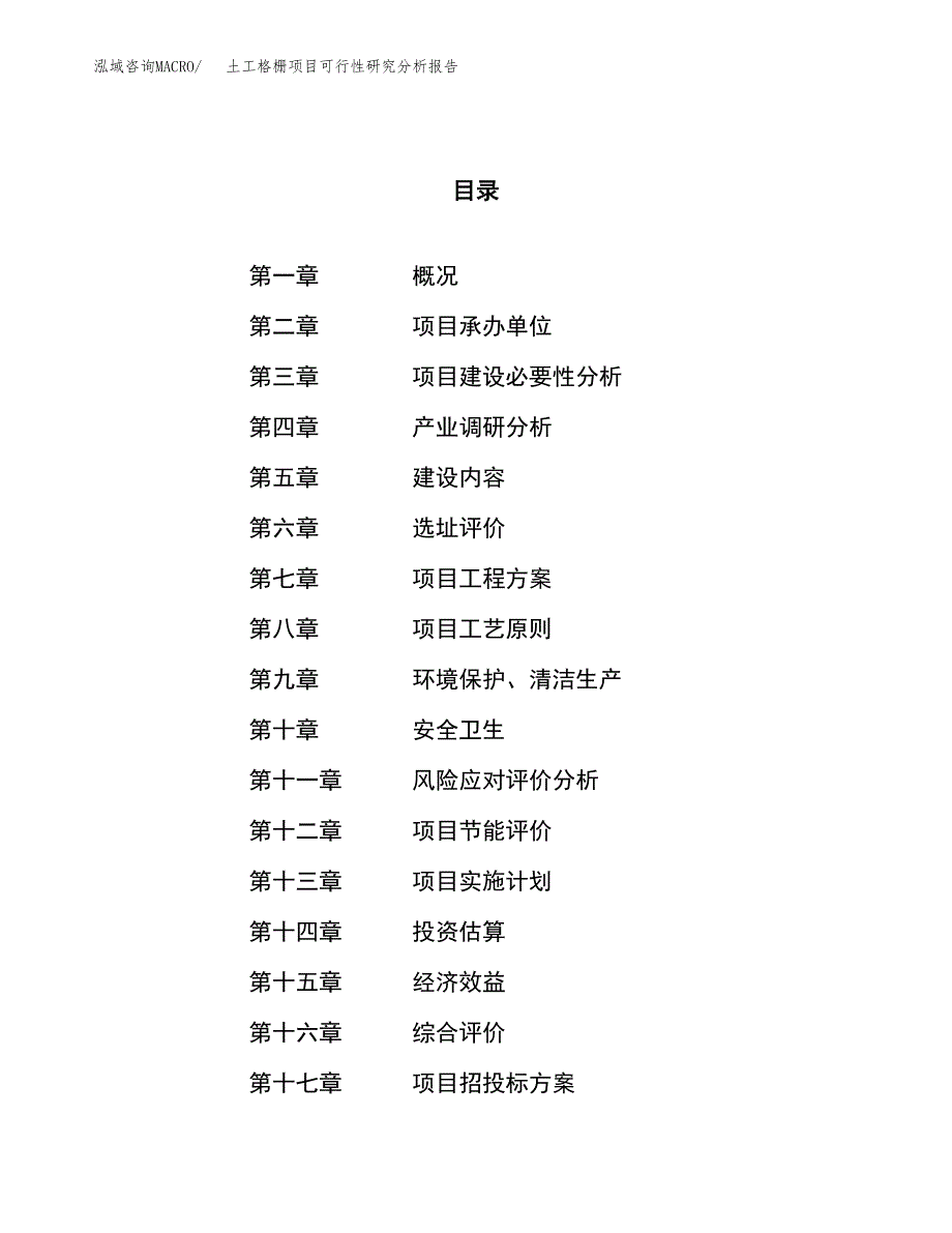 项目公示_土工格栅项目可行性研究分析报告.docx_第1页