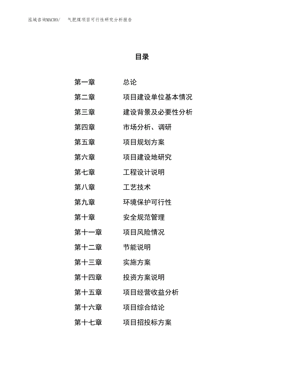 项目公示_气肥煤项目可行性研究分析报告.docx_第1页