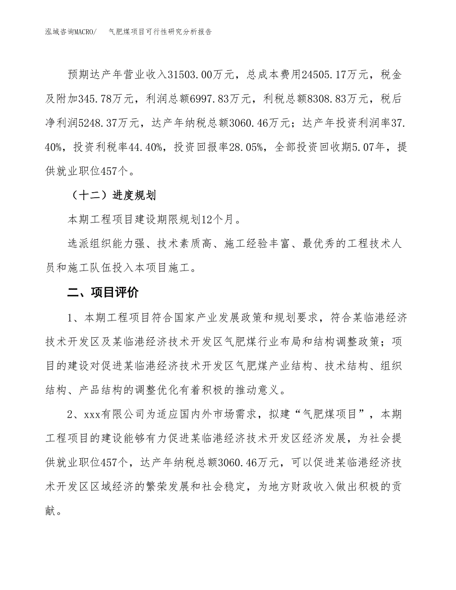 项目公示_气肥煤项目可行性研究分析报告.docx_第4页