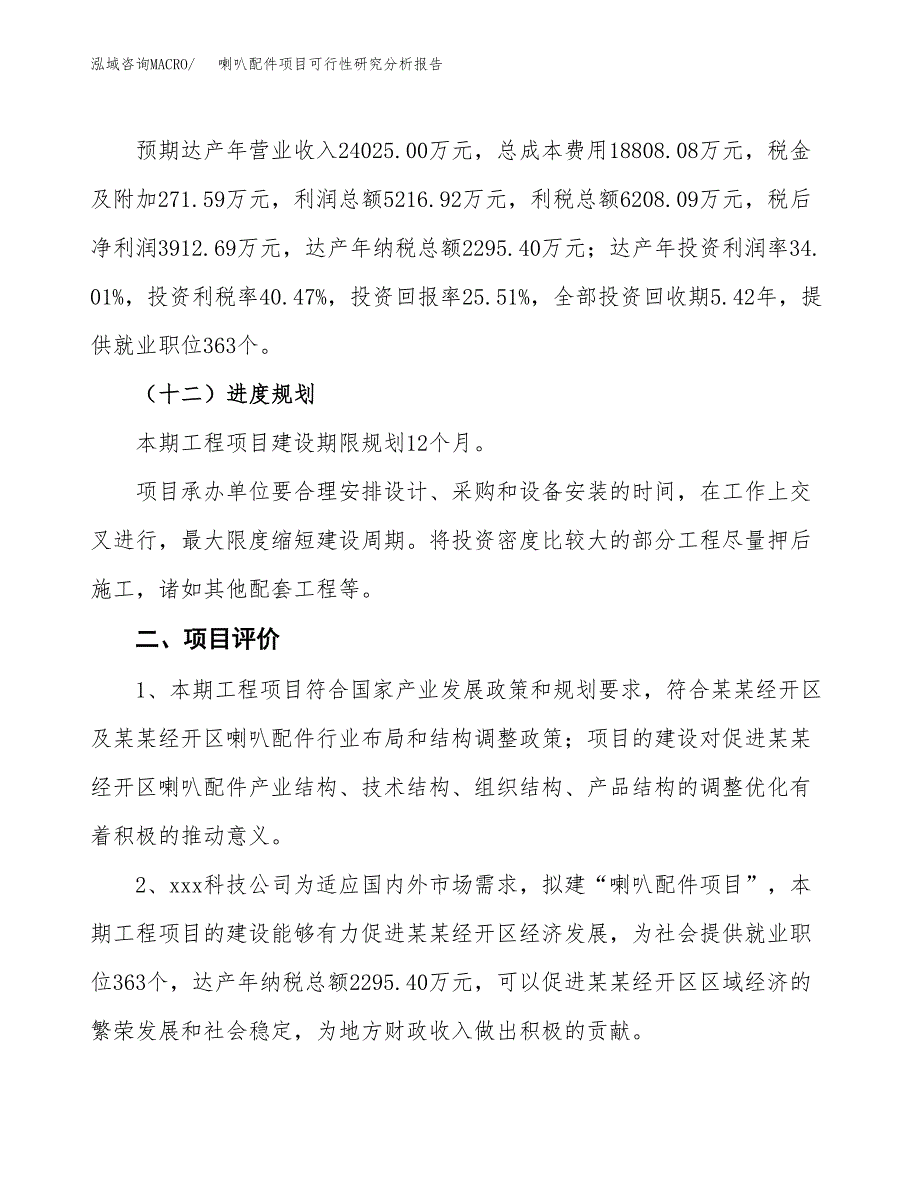 项目公示_喇叭配件项目可行性研究分析报告.docx_第4页