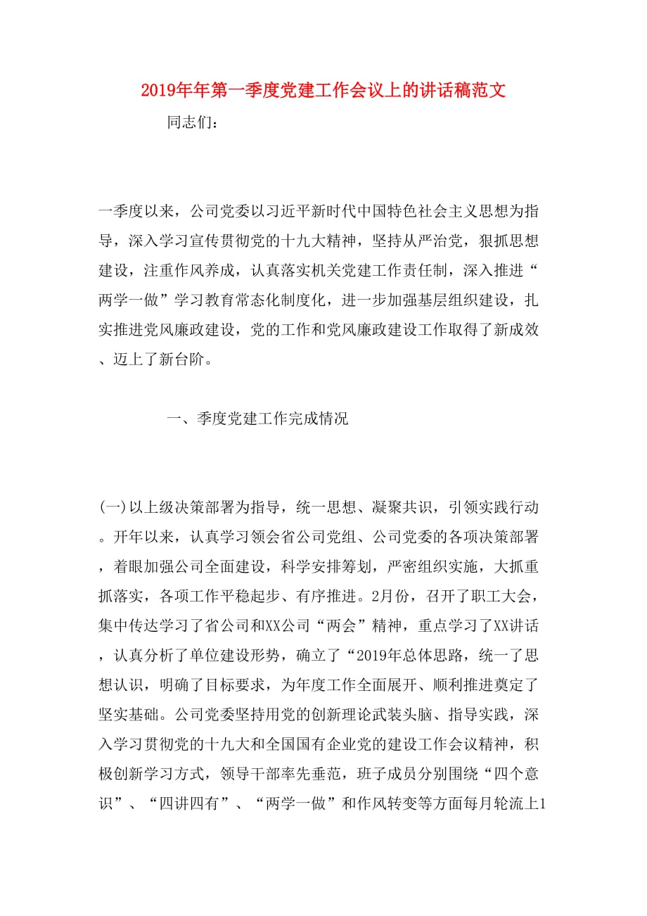 2019年年第一季度党建工作会议上的讲话稿范文_第1页