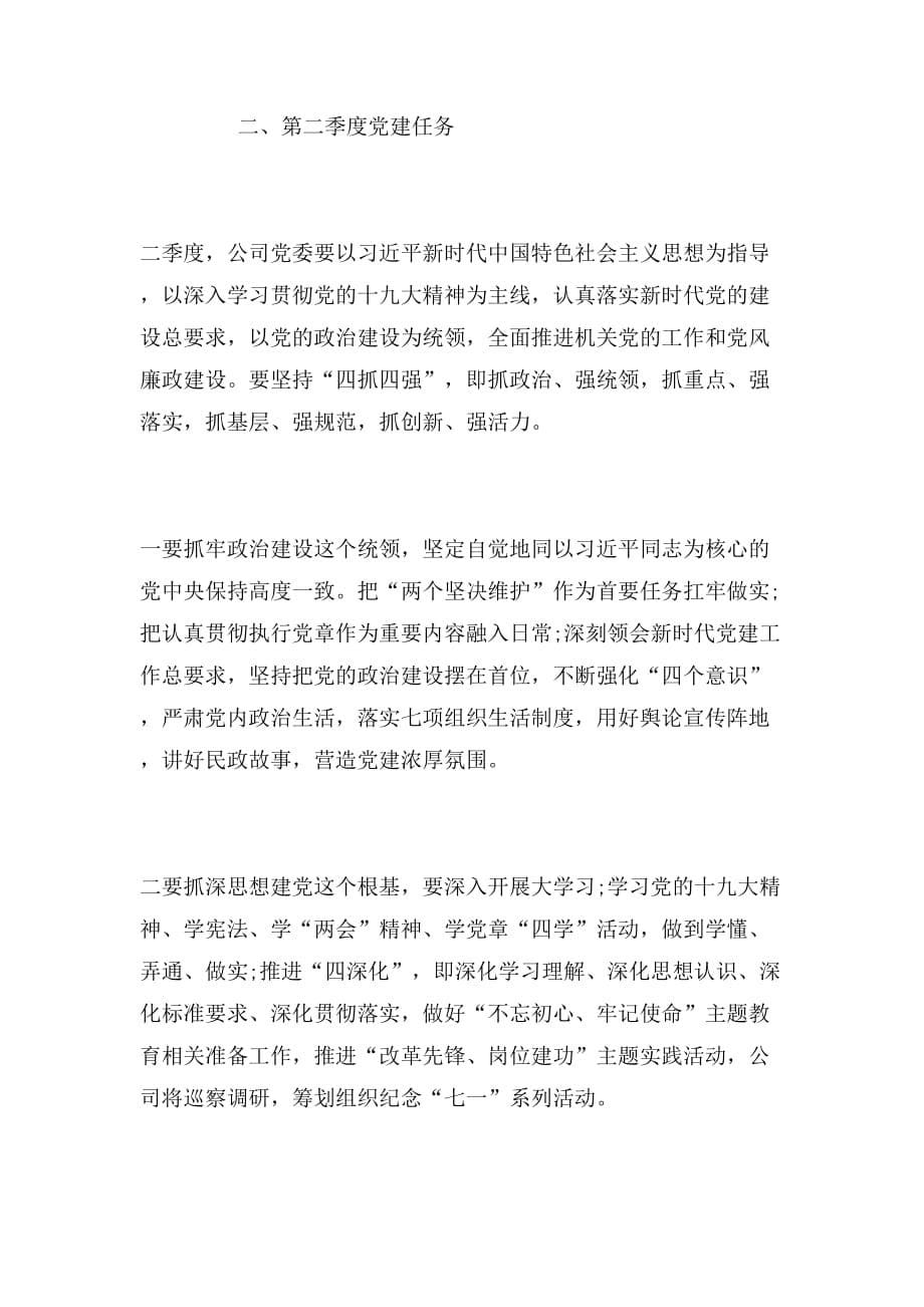 2019年年第一季度党建工作会议上的讲话稿范文_第5页
