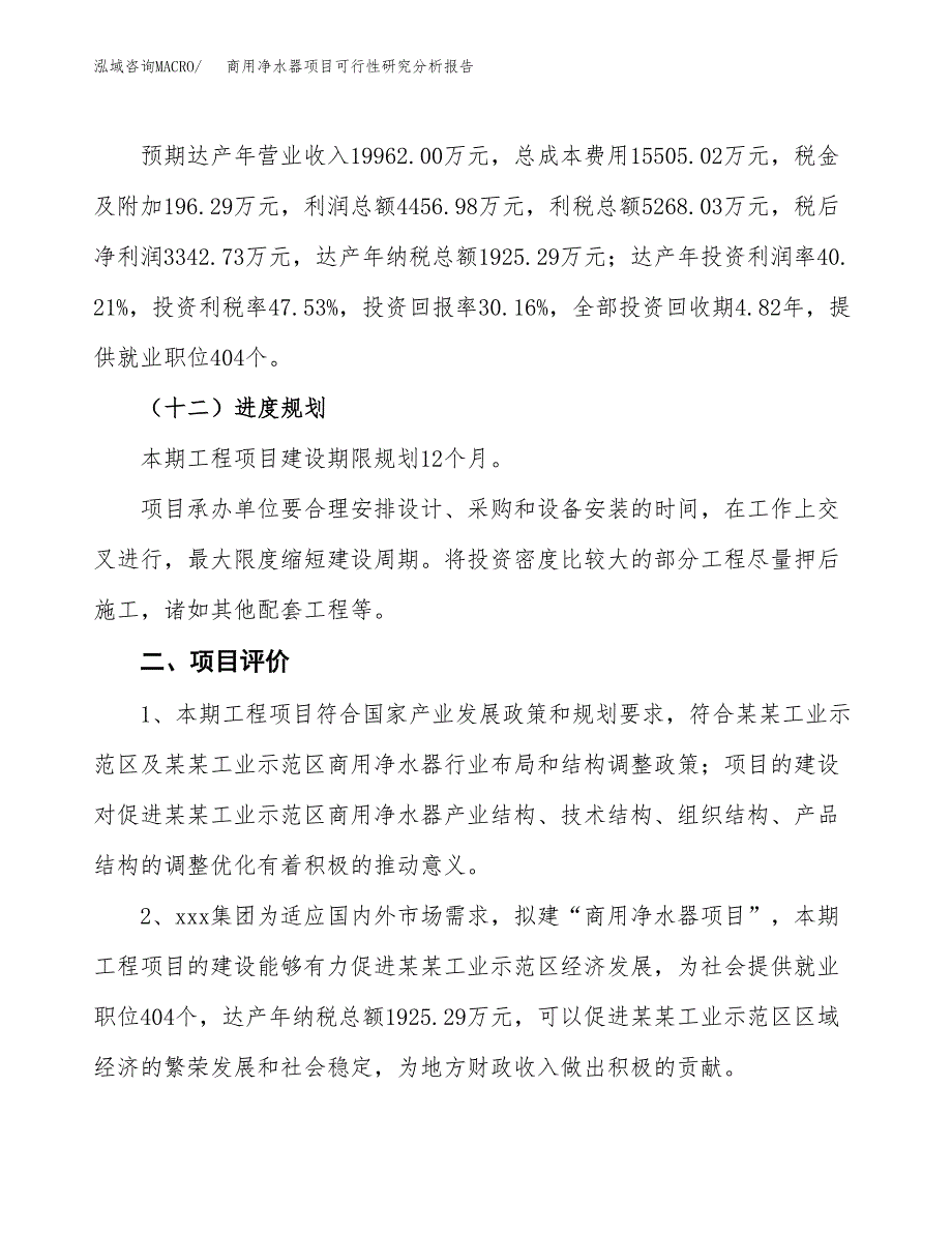 项目公示_商用净水器项目可行性研究分析报告.docx_第4页