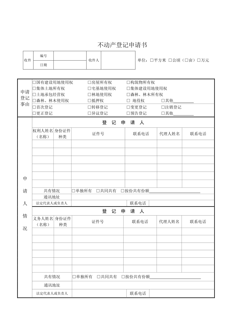 武汉市不动产登记申请表_第1页
