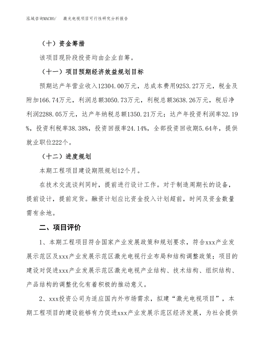 项目公示_激光电视项目可行性研究分析报告.docx_第4页