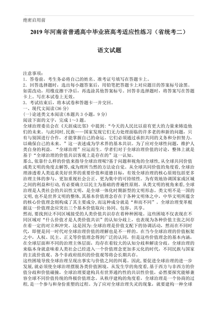 2019年河南省高考适应性练习语文试题(二)_第1页