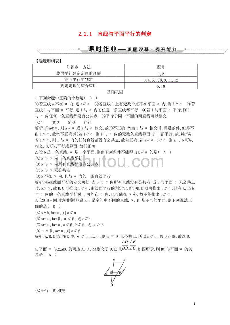 2018-2019学年度高中数学 第二章 点、直线、平面之间的位置关系 2.2.1 直线与平面平行的判定课时作业 新人教a版必修2_第1页