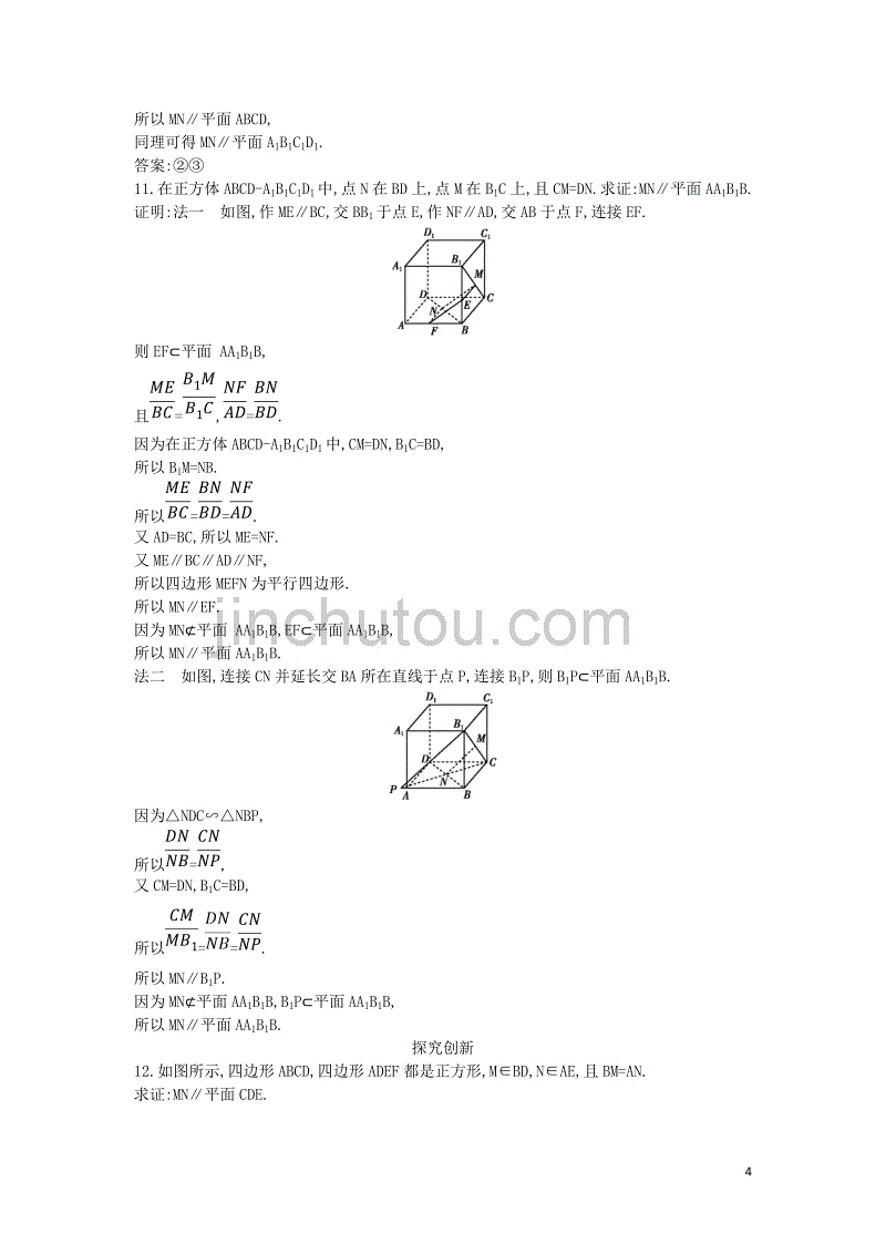 2018-2019学年度高中数学 第二章 点、直线、平面之间的位置关系 2.2.1 直线与平面平行的判定课时作业 新人教a版必修2_第4页