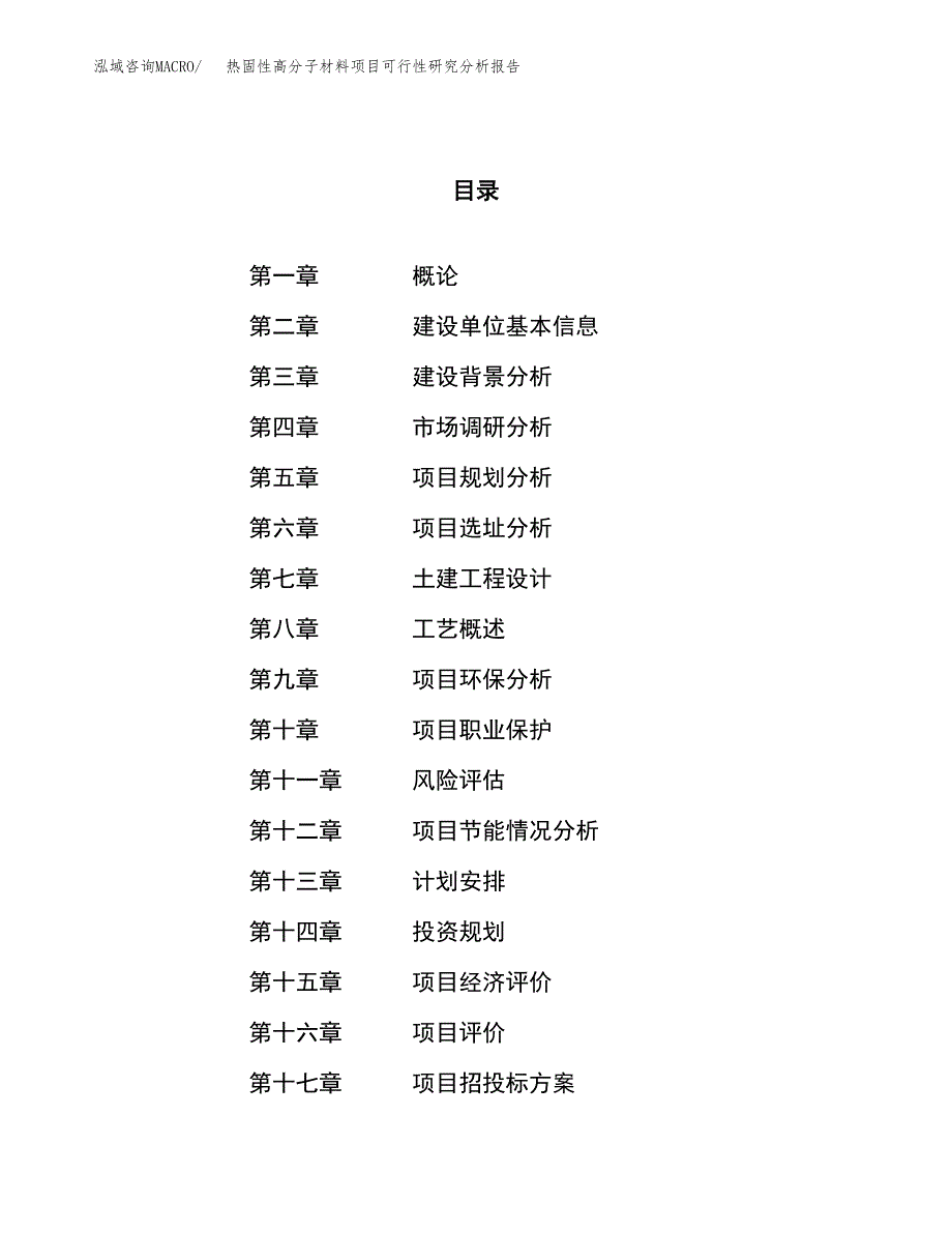 项目公示_热固性高分子材料项目可行性研究分析报告.docx_第1页