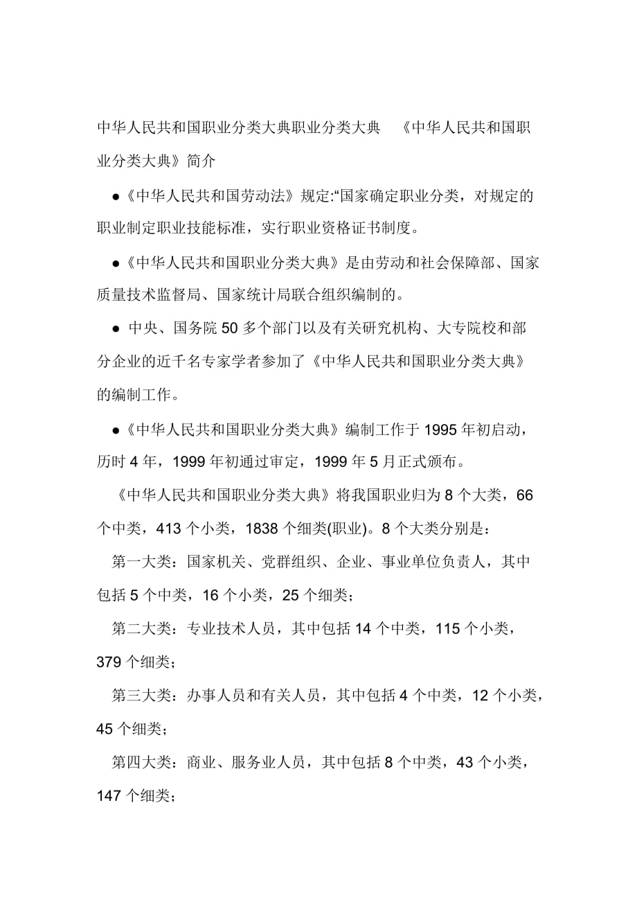 中华人民共和国职业分类大典职业分类大典_第1页