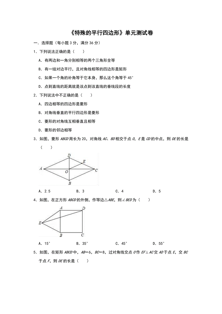 北师大版数学九年级上册《特殊的平行四边形》单元测试卷（含答案）_第1页