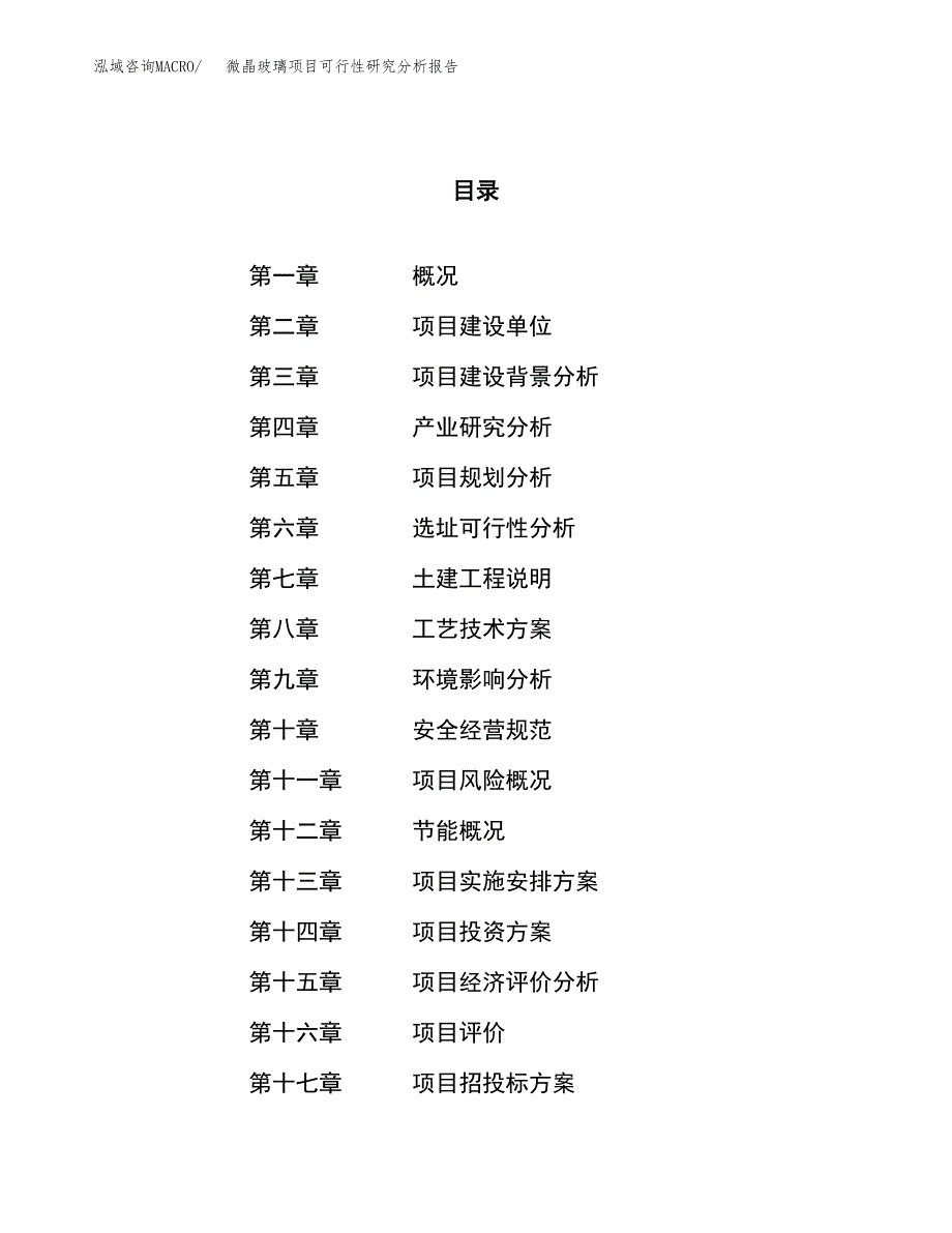 项目公示_微晶玻璃项目可行性研究分析报告.docx_第1页