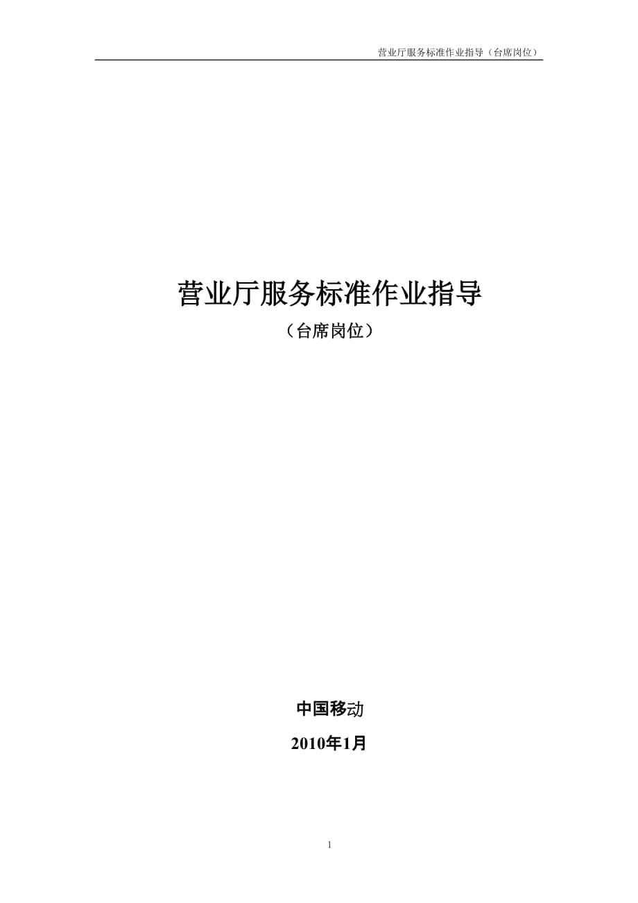 4-中国移动台席人员服务标准作业指导书_第1页