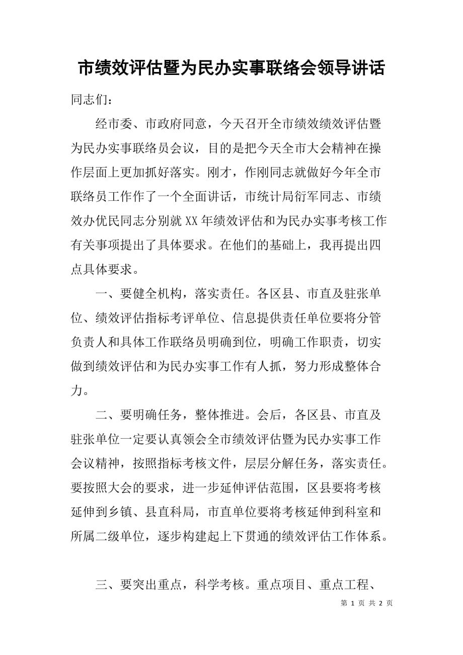 市绩效评估暨为民办实事联络会领导讲话.doc_第1页