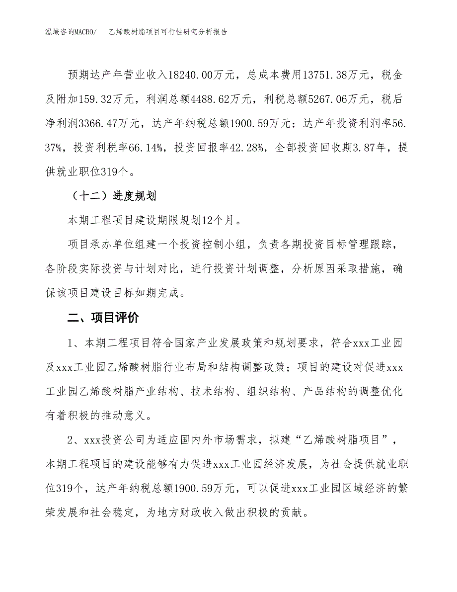 项目公示_乙烯酸树脂项目可行性研究分析报告.docx_第4页