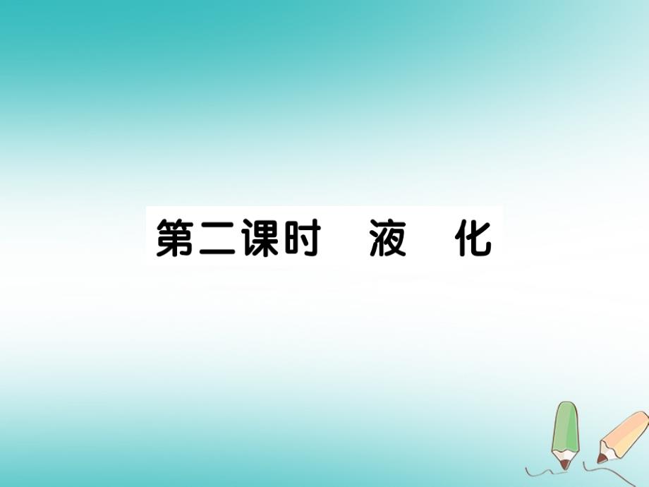 2018秋八年级物理上册 第五章 第3节 汽化和液化（第2课时 液化）习题课件 （新版）教科版_第1页