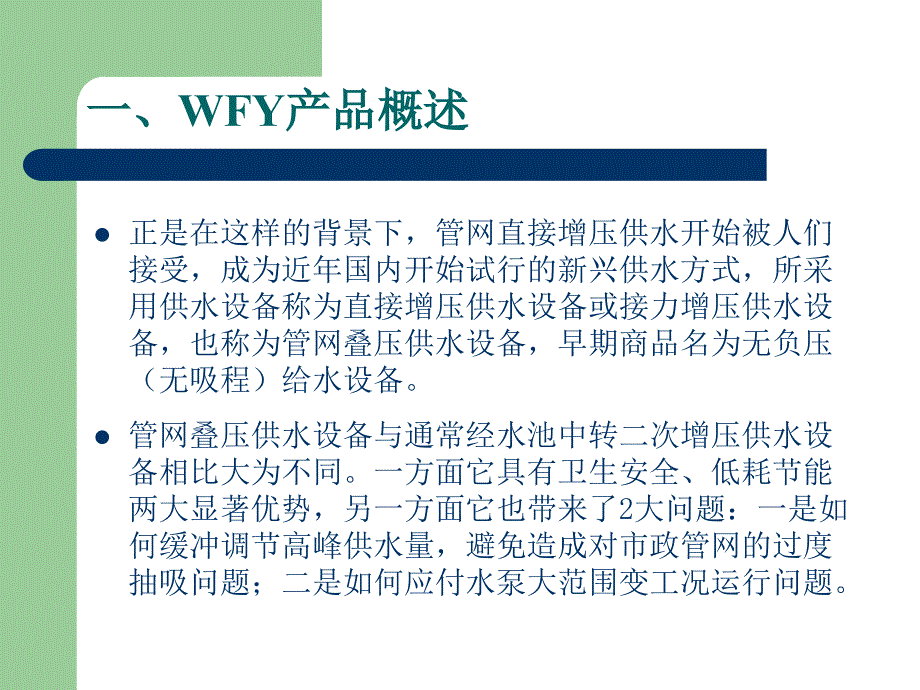 不锈钢管网叠压供水设备概述_第3页