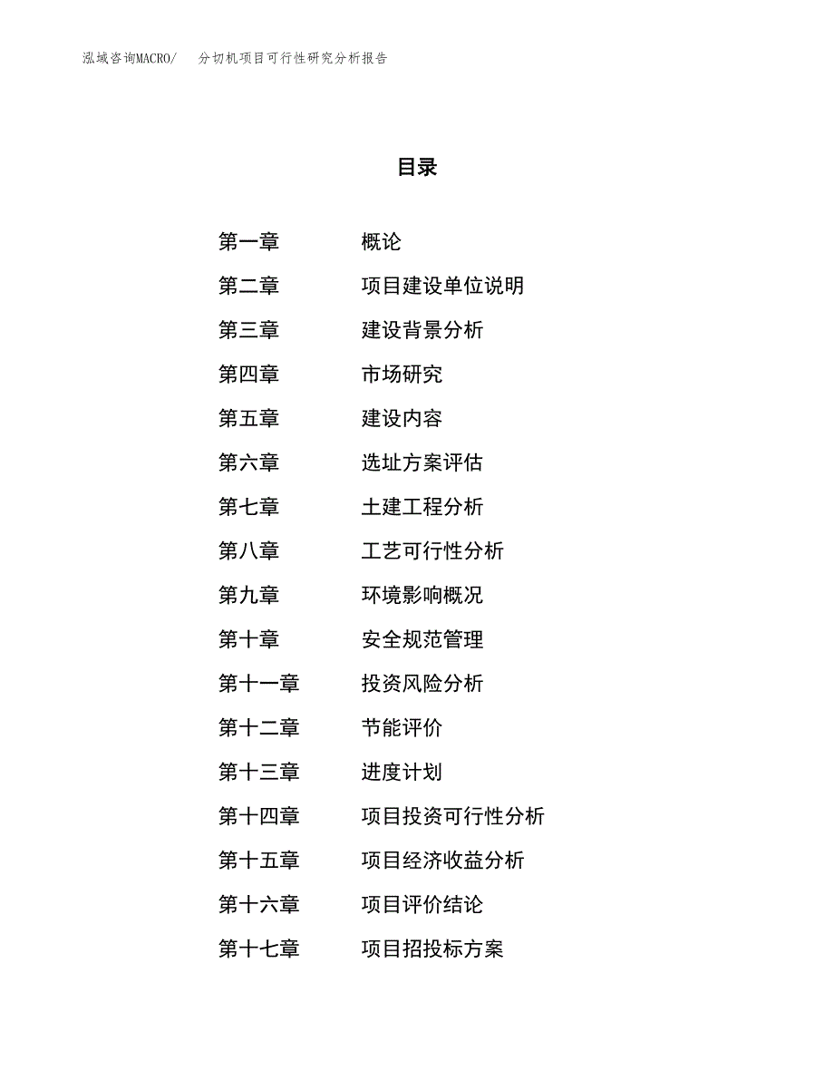 项目公示_分切机项目可行性研究分析报告.docx_第1页