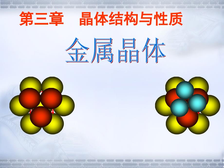 金属晶体的原子堆积方式a_第1页