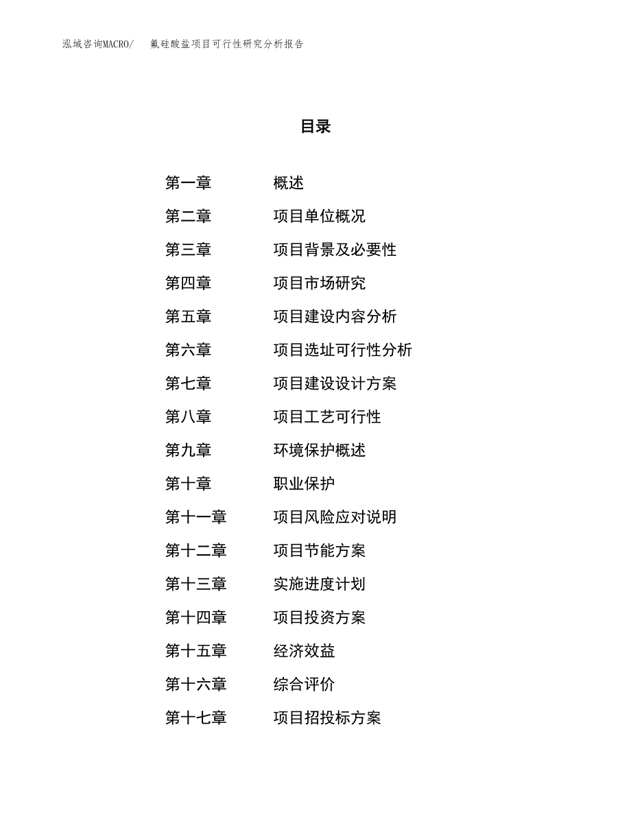 项目公示_氟硅酸盐项目可行性研究分析报告.docx_第1页