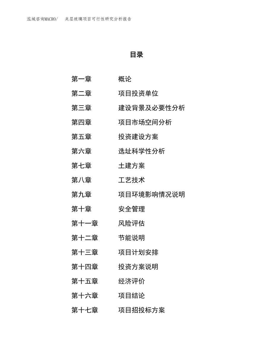 项目公示_夹层玻璃项目可行性研究分析报告.docx_第1页