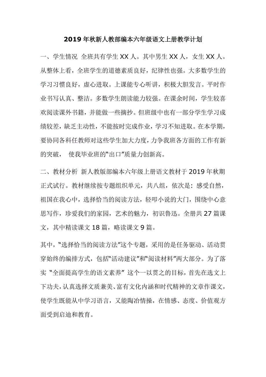 2019年秋新人教部编本六年级语文上册教学计划_第1页