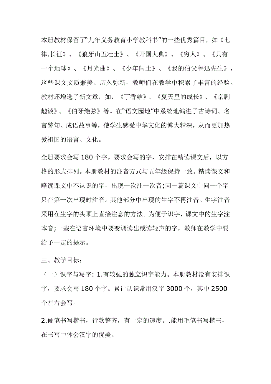 2019年秋新人教部编本六年级语文上册教学计划_第2页